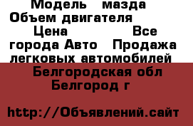  › Модель ­ мазда › Объем двигателя ­ 1 300 › Цена ­ 145 000 - Все города Авто » Продажа легковых автомобилей   . Белгородская обл.,Белгород г.